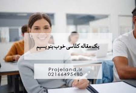 تهیه و تنظیم مقاله کلاسی